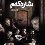 آلبوم جدید ناصر رزازی بنام (شارەکەم) بزودی در کوردبیت