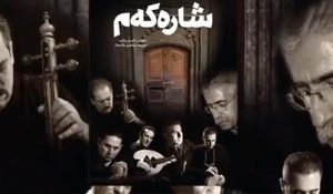 آلبوم جدید ناصر رزازی بنام (شارەکەم) بزودی در کوردبیت
