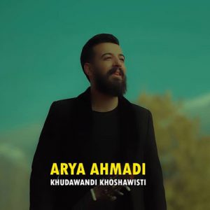 دانلود آهنگ خوداوندی خوشه ویستی از آریا احمدی