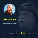 نجم الدین غلامی فول آلبوم